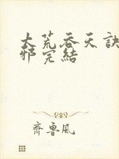 太荒吞天诀柳无邪完结