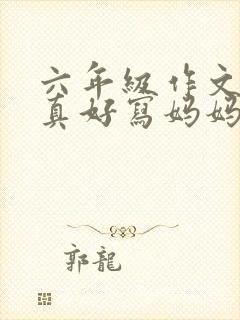 六年级作文有你真好写妈妈的作文