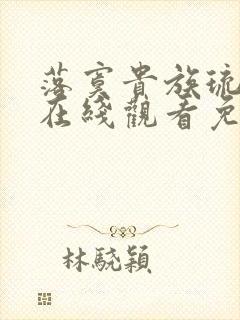 落寞贵族琉璃川在线观看免费动漫