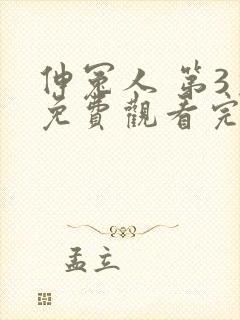 伸冤人 第3季免费观看完整版高清封面