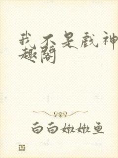 我不是戏神 笔趣阁封面