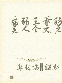 病弱王爷的娇软美人全文免费阅读