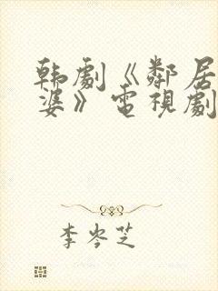 韩剧《邻居的老婆》电视剧中文字幕