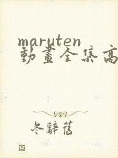 maruten动画全集高清播放