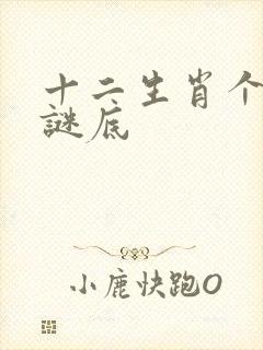 十二生肖个个知谜底