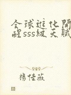 全球进化开局觉醒sss级天赋