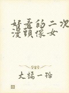 好看的二次元动漫头像女