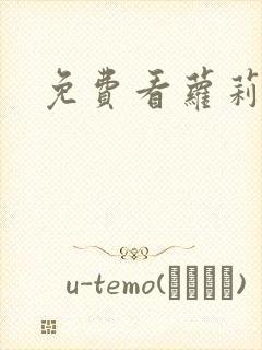 免费看萝莉裸体