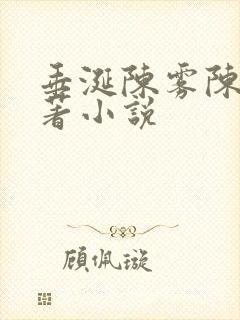 垂涎陈雾陈宇原著小说