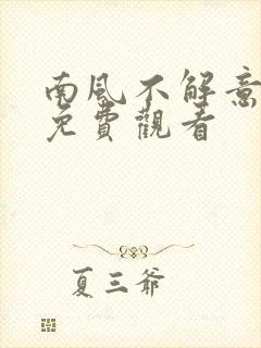 南风不解意短剧免费观看