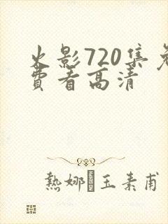 火影720集免费看高清