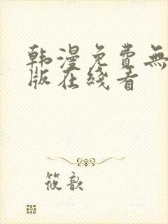 韩漫免费无删减版在线看