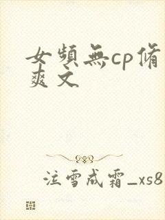 女频无cp修仙爽文封面