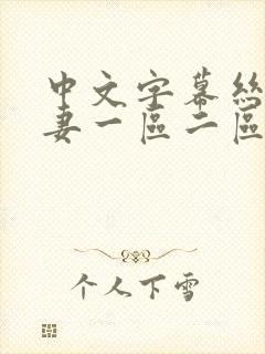 中文字幕丝袜人妻一区二区三区