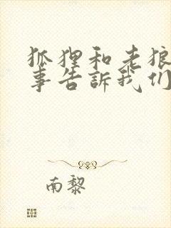 狐狸和老狼的故事告诉我们什么道理