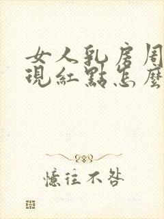 女人乳房周围出现红点怎么回事