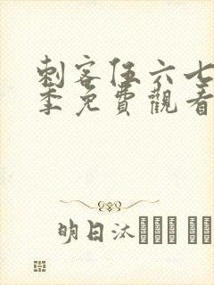 刺客伍六七第六季免费观看完整版在线观看