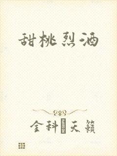 甜桃烈酒