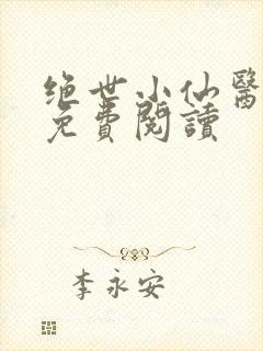 绝世小仙医全文免费阅读