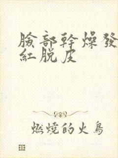 脸部干燥发痒泛红脱皮