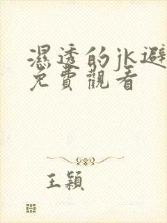 湿透的jk避雨免费观看