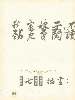 我家娘子,不对劲免费阅读全文