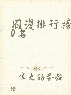 国漫排行榜前20名