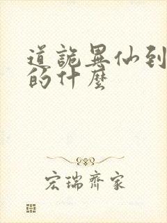 道诡异仙到底讲的什么