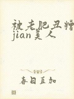 被老肥丑糟蹋的jian美人封面