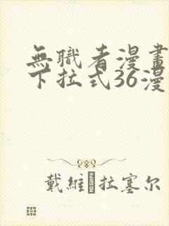 无职者漫画免费下拉式36漫画网