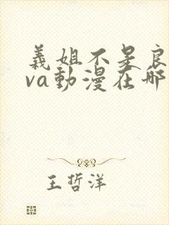 义姐不是良妈ova动漫在哪免费观看封面