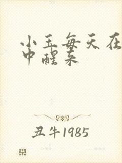 小玉每天在汆肉中醒来