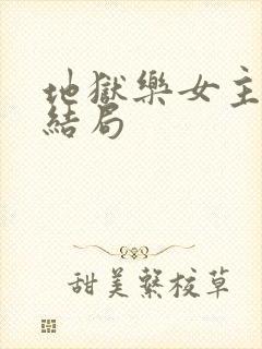 地狱乐女主佐切结局