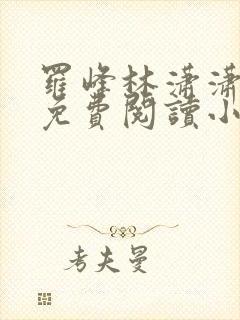 罗峰林潇潇全文免费阅读小说