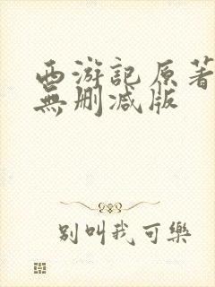 西游记原著完整无删减版封面