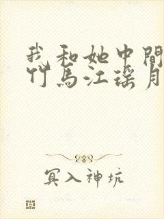 我和她中间有个竹马江瑶月的小说