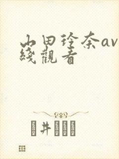 山田玲奈av在线观看