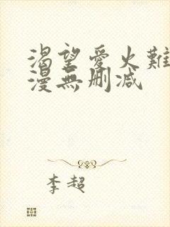 渴望爱火难耐韩漫无删减