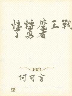 性转魔王战胜不了勇者