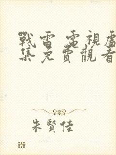 战雷 电视剧全集免费观看