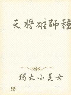 天将雄师种子