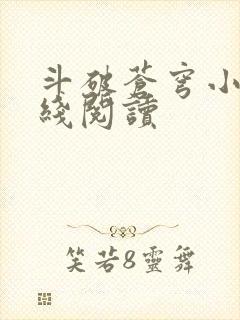 斗破苍穹小说在线阅读