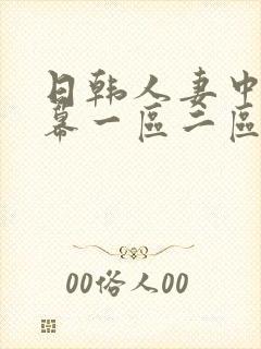 日韩人妻中文字幕一区二区