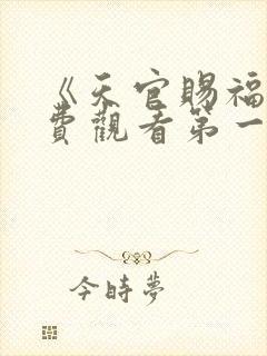 《天官赐福》免费观看第一季