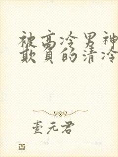 被高冷男神日夜欺负的清冷美人