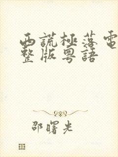 西谎极落电影完整版粤语封面