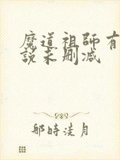 魔道祖师有声小说未删减