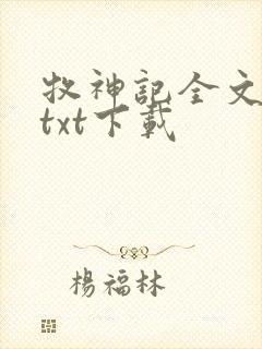 牧神记全文免费txt下载