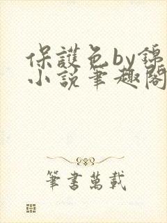 保护色by锦换小说笔趣阁免费阅读