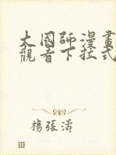 大国师漫画免费观看下拉式六漫画